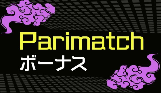 パリマッチカジノ　ボーナス